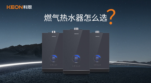 燃氣熱水器怎么選？