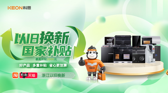 政企聯(lián)合 超強補貼！以舊換新就選科恩！