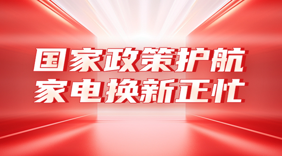 國家政策護航，家電換新正忙！