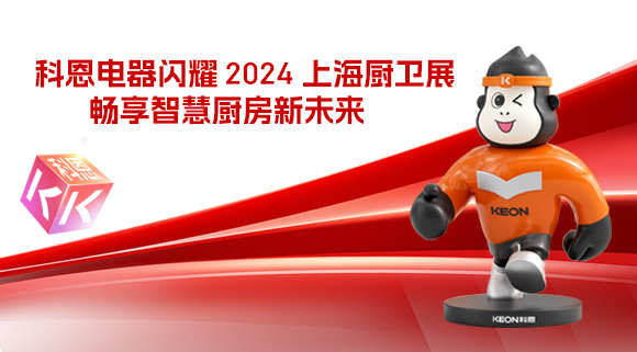 科恩電器閃耀 2024 上海廚衛展，暢享智慧廚房新未來(lái)！