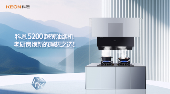 科恩 5200 超薄油煙機：老廚房煥新的理想之選！