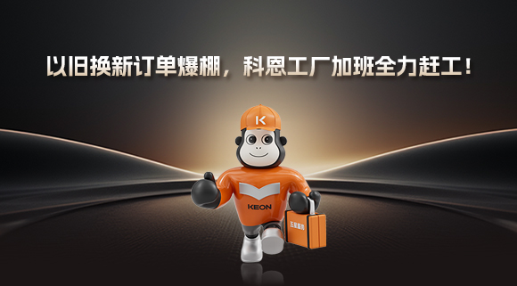 以舊換新訂單爆棚，科恩工廠(chǎng)加班全力趕工！