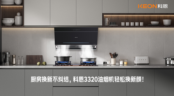廚房換新不糾結，科恩3320油煙機輕松換新顏！