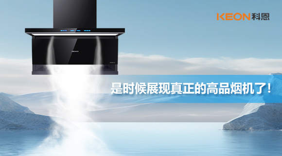 是時(shí)候展現真正的高品煙機了！科恩仰望系列7710智能聯(lián)動(dòng)油煙機，開(kāi)啟高品廚房生活！