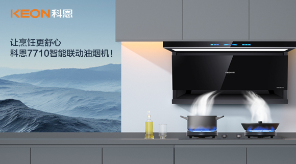 讓烹飪更舒心，科恩7710智能聯(lián)動(dòng)油煙機！