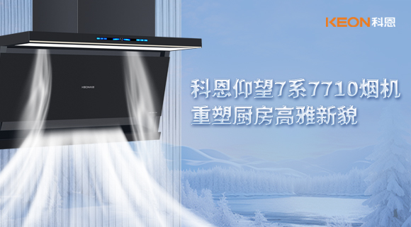 科恩仰望7系7710煙機，重塑廚房高雅新貌！