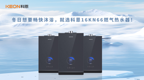 冬日想要暢快沐浴，就選科恩16KN66燃氣熱水器！