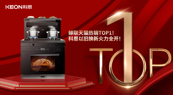喜訊 | 蟬聯(lián)天貓熱銷(xiāo)TOP1！科恩以舊換新火力全開(kāi)！