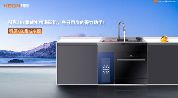科恩X6L集成水槽洗碗機，冬日廚房的得力助手！