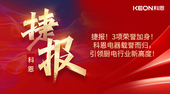 捷報！3項榮譽(yù)加身！科恩電器載譽(yù)而歸，引領(lǐng)廚電行業(yè)新高度！