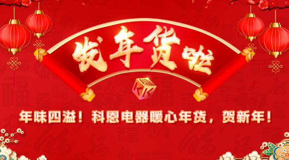 年味四溢！科恩電器暖心年貨，賀新年！