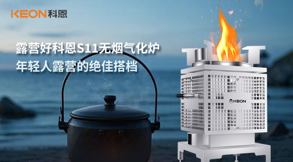 露營(yíng)好科恩S11無(wú)煙氣化爐，年輕人露營(yíng)的絕佳搭檔！