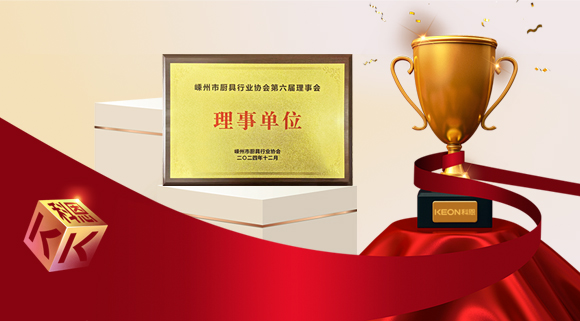 創(chuàng  )新引領(lǐng)智造新標桿，科恩當選嵊州市廚具行業(yè)協(xié)會(huì )理事單位！
