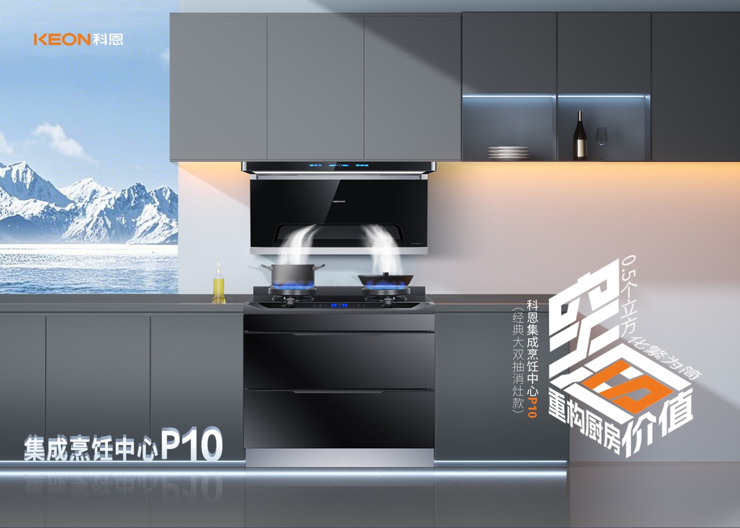 老廚房逆襲指南！科恩集成烹飪中心P10新品來(lái)襲！