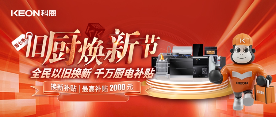科恩舊廚煥新節，千萬(wàn)補貼惠全民！