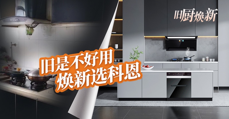 舊廚煥新節 | 攜手科恩，見(jiàn)證廚房煥變新生！