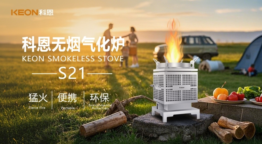 科恩新品S21無(wú)煙氣化爐，實(shí)現春日野炊零負擔！