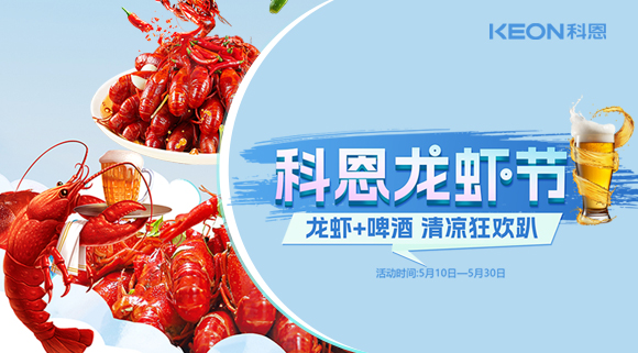 舌尖上的狂歡，廚房里的盛宴——科恩龍蝦節清涼來(lái)襲！