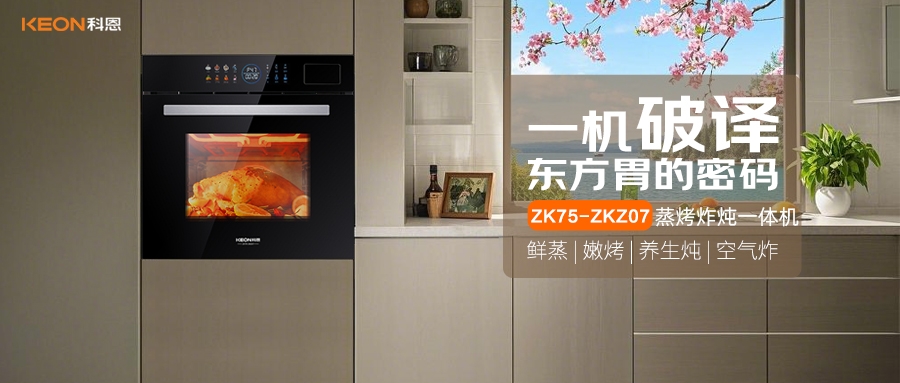 科恩蒸烤炸燉一體機ZKZ07，重構廚房美味秩序！