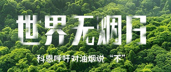 世界無(wú)煙日 | 科恩對油煙說(shuō)不！