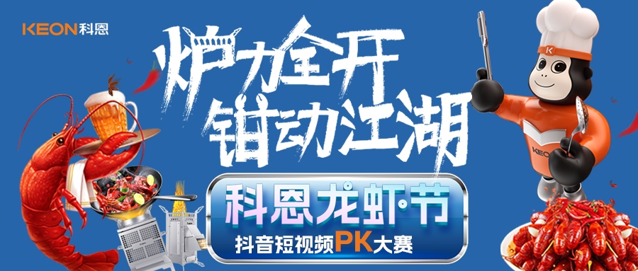 爐王爭霸賽 | 科恩龍蝦節抖音短視頻PK大賽，無(wú)煙猛火煉蝦魂，鮮香江湖等你稱(chēng)霸！