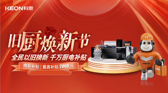 人氣爆棚，直擊科恩舊廚煥新活動(dòng)現場(chǎng)！