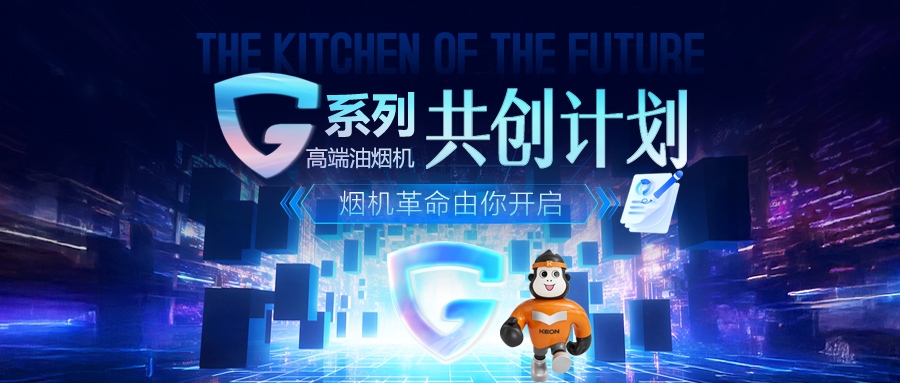 重磅！科恩 G 系列高端油煙機共創(chuàng  )計劃正式啟動(dòng)，邀您一起定義未來(lái)廚房