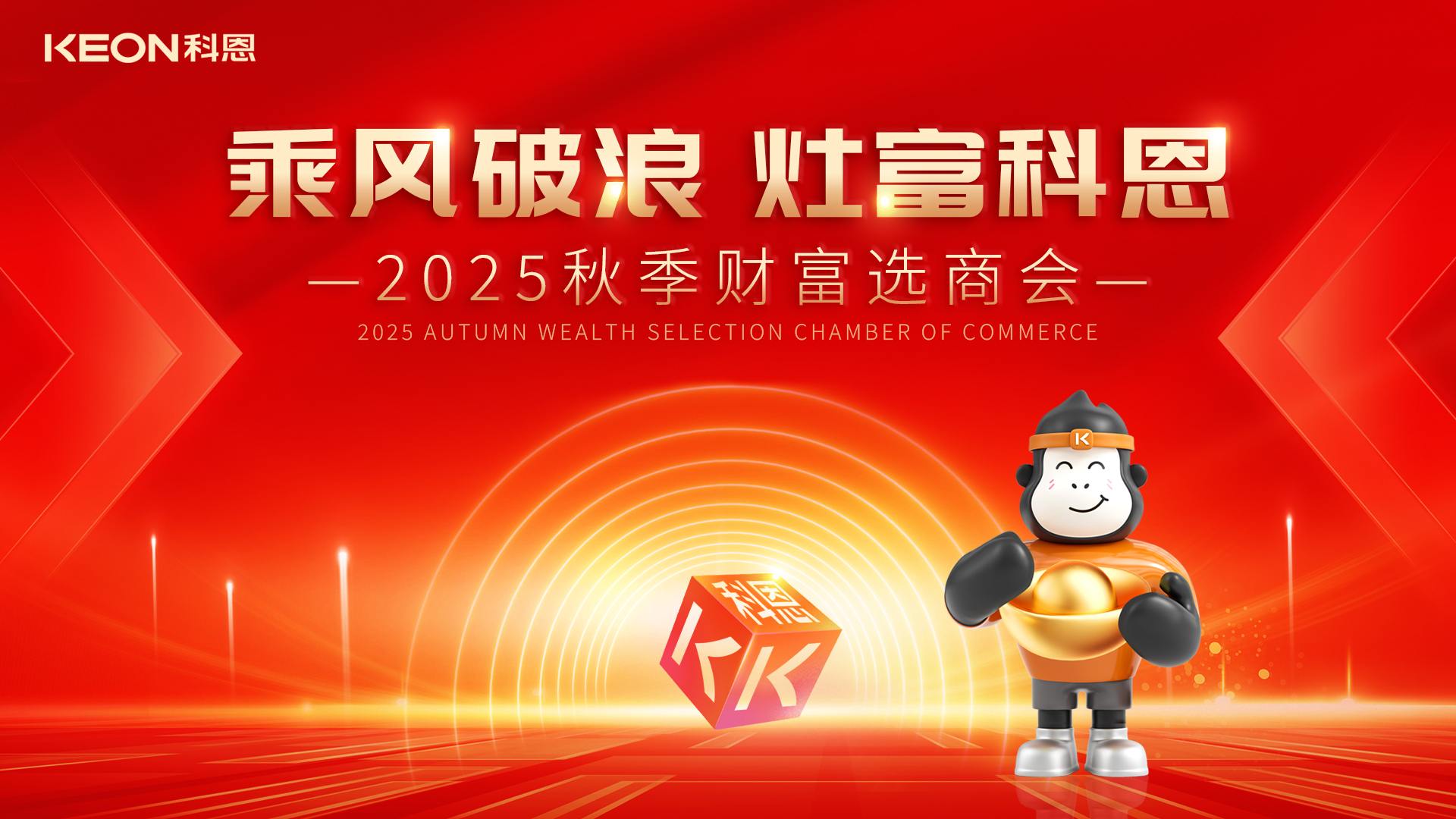 “乘風(fēng)破浪，灶富科恩”——2025秋季選商會(huì )邀您啟航財富新征程！