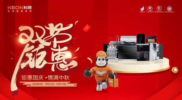 鉅惠國慶，情滿(mǎn)中秋！科恩雙節鉅惠活動(dòng)震撼開(kāi)啟，解鎖廚電專(zhuān)屬禮遇！